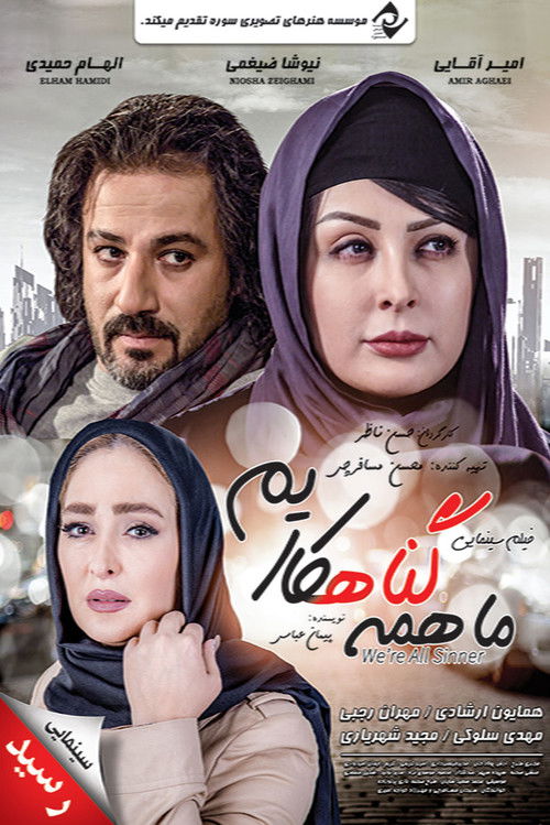 ما همه گناهکاریم (We're All Sinners)