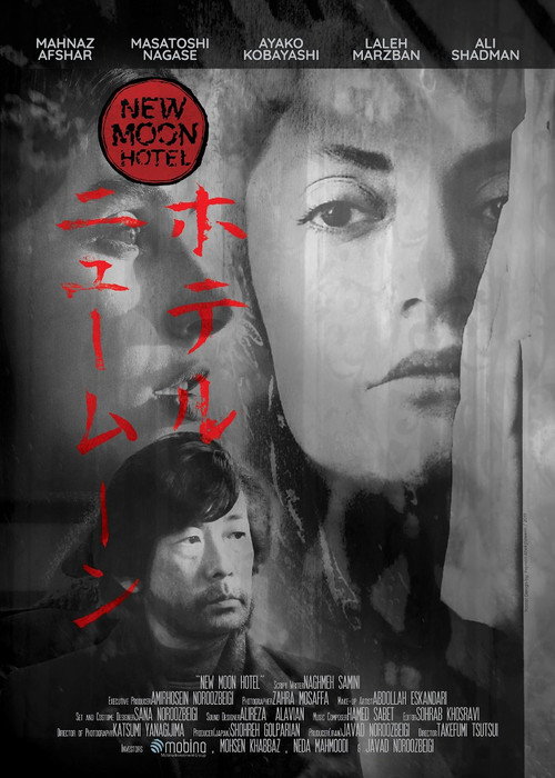 ホテルニュームーン (Hotel New Moon)
