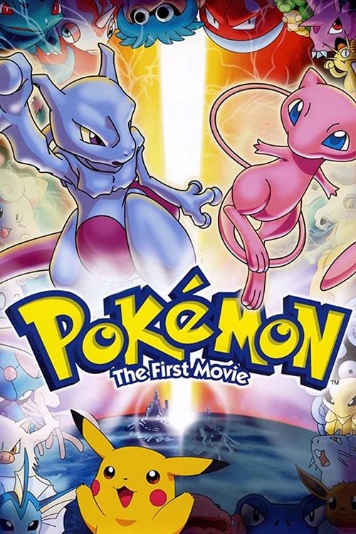 劇場版ポケットモンスター ミュウツーの逆襲 (Pokémon: The First Movie)