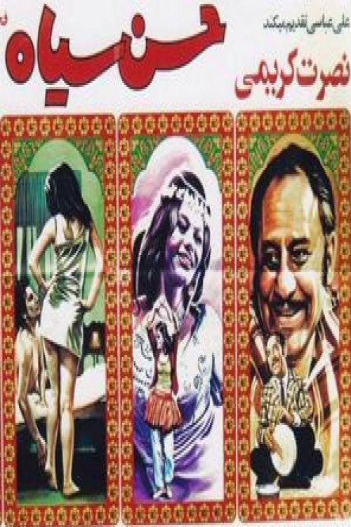 حسن سیاه (Hasan siah)