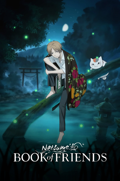 夏目友人帳 (Natsume's Book of Friends)
