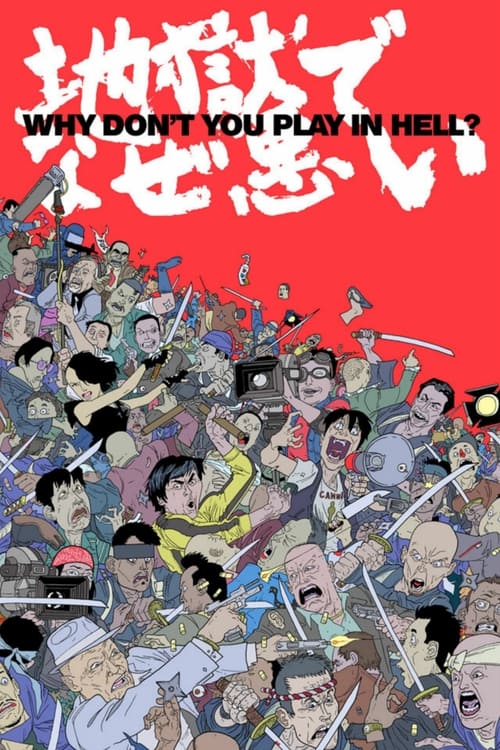 地獄でなぜ悪い (Why Don't You Play in Hell?)