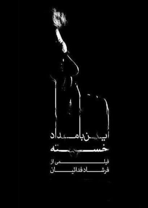 این بامداد خسته (This Exhausted Forenoon)