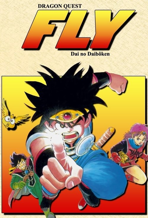 ドラゴンクエスト ダイの大冒険 (Dragon Quest: The Adventure of Dai)