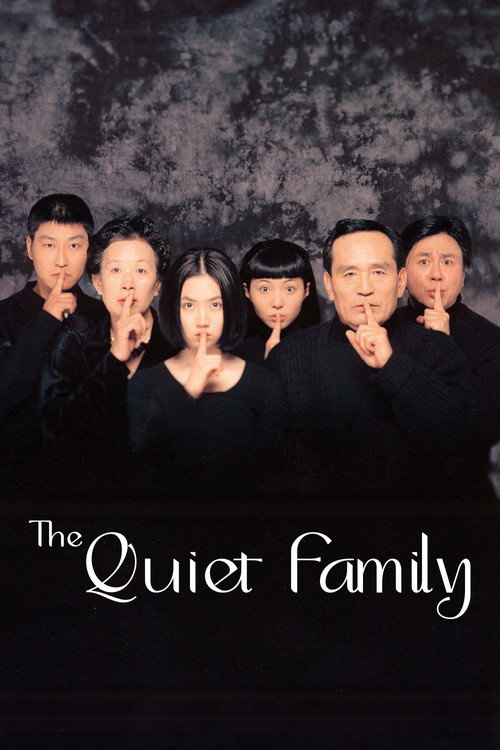 조용한 가족 (The Quiet Family)