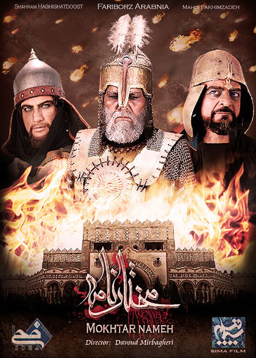 مختار الثقفي (The Mokhtar Narrative)