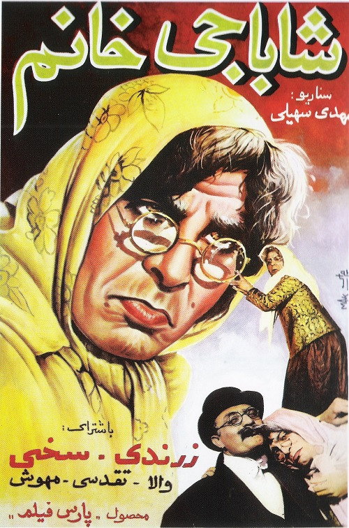 شاباجی خانم (Shahbaji khanom)