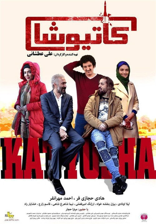 کاتیوشا (Katyusha)