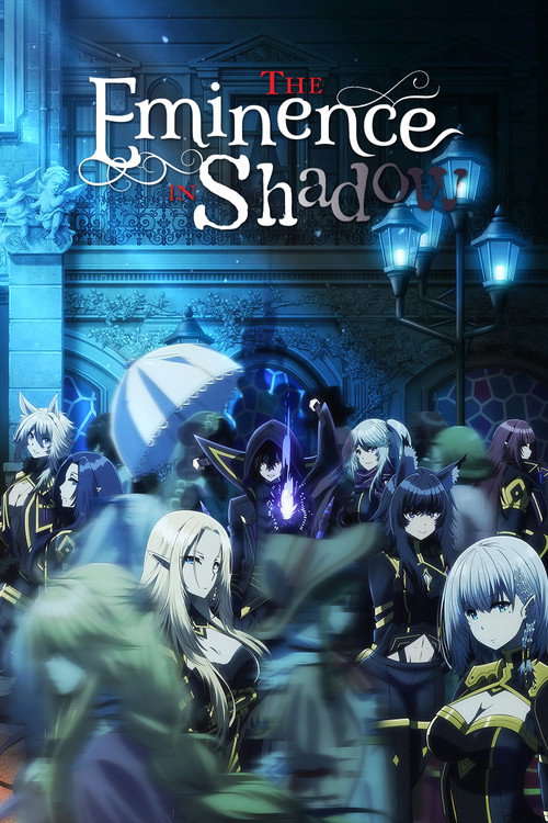 陰の実力者になりたくて！ (The Eminence in Shadow)
