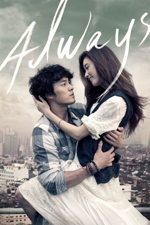 오직 그대만 (Always)