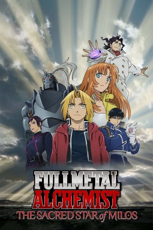 鋼の錬金術師 嘆きの丘（ミロス）の聖なる星 (Fullmetal Alchemist: The Sacred Star of Milos)