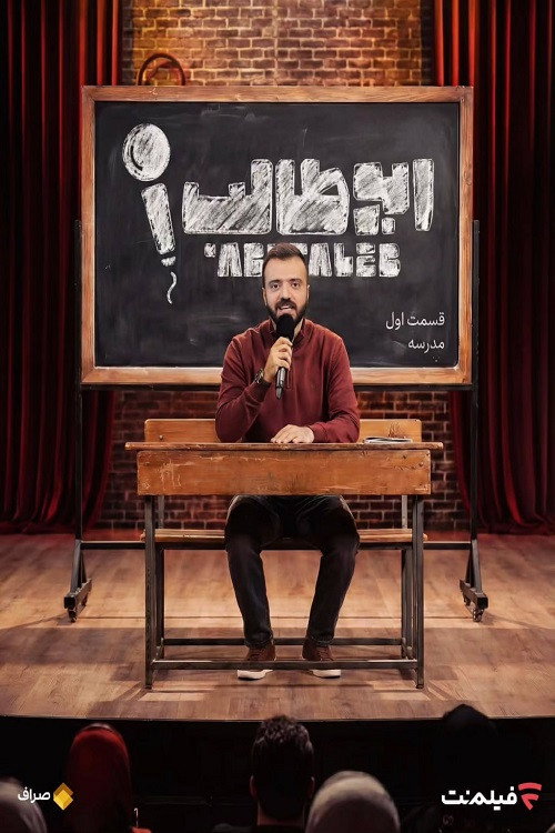 استند آپ ابوطالب (Stand-up AbuTalib)