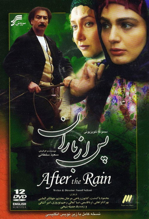پس از باران (Pas Az Baran)