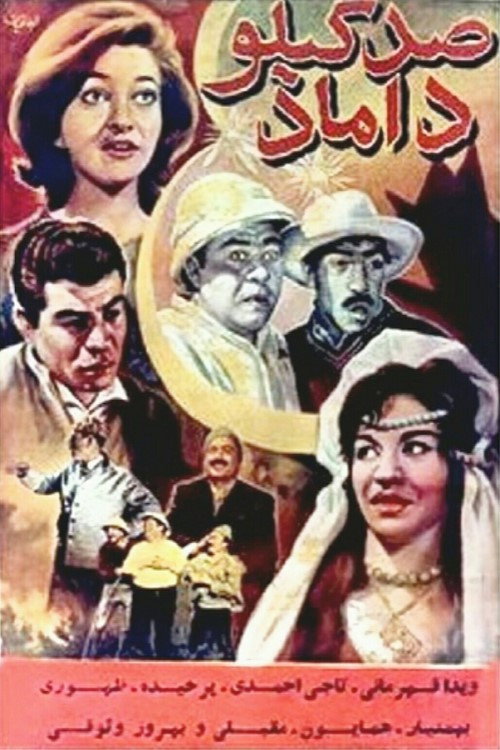 صد کیلو داماد (The Hundred Kilo Bridegroom)