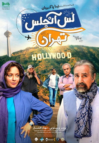 لس آنجلس تهران (Los Angeles/Tehran)
