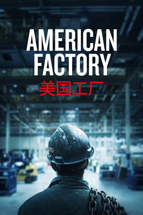 کارخانه آمریکایی (American Factory)