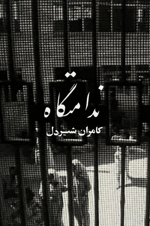 ندامتگاه (Women's Prison)