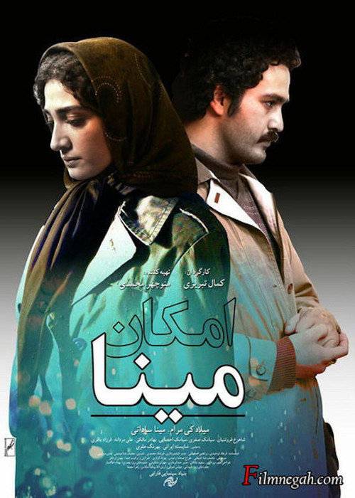 امکان مینا (Mina's Option)