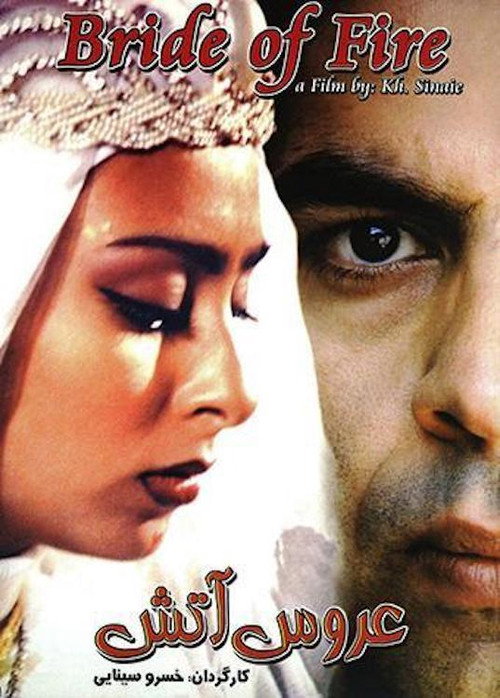 عروس آتش (The Bride of Fire)