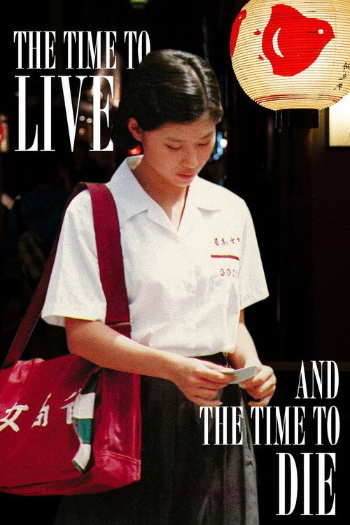 童年往事 (The Time to Live and the Time to Die)