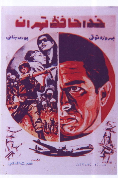 خداحافظ  تهران (Farewell Tehran)