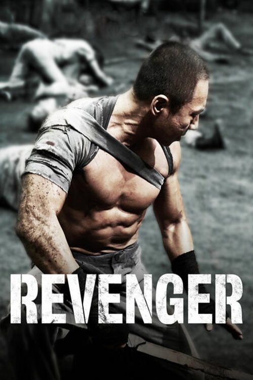 리벤져 (Revenger)