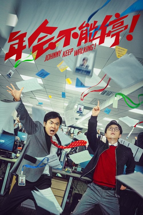 年会不能停! (Johnny Keep Walking!)