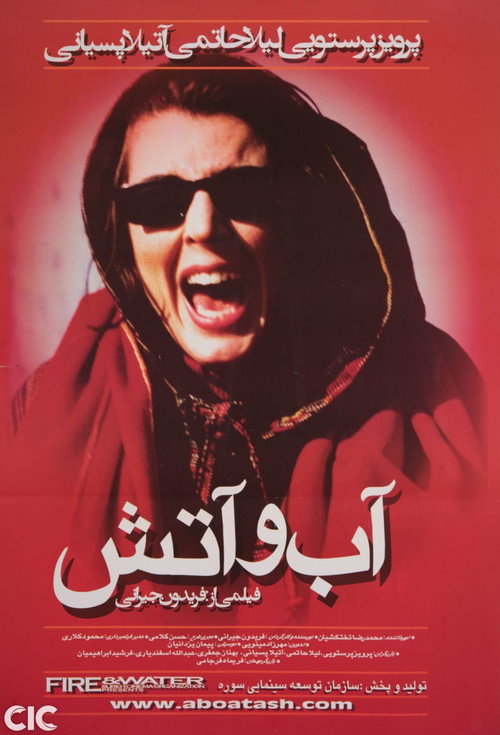 آب و آتش (Water and Fire)