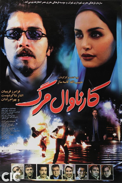 کارناوال مرگ (Death Carnival)