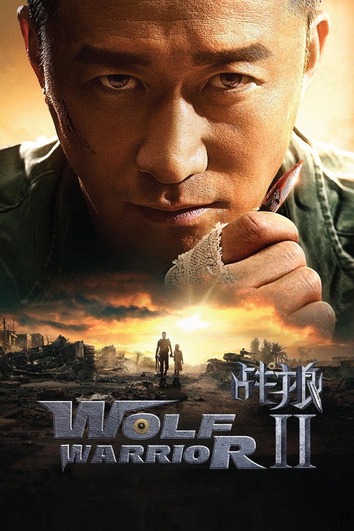 战狼2 (Wolf Warrior 2)