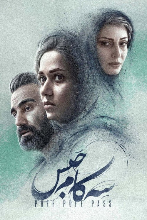 سه کام حبس (Puff Puff Pass)