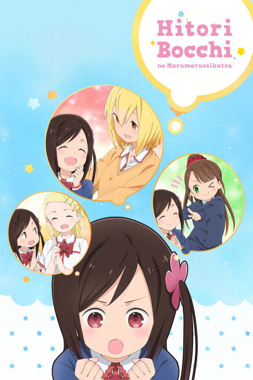 ひとりぼっちの○○生活 (Hitoribocchi no Marumaruseikatsu)