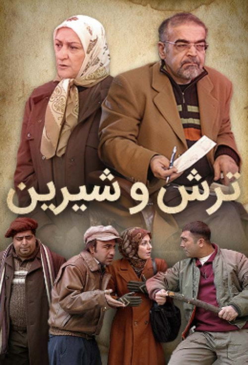 ترش و شیرین (Torsh O Shirin)