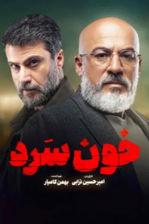 خون سرد (Cold Blooded)