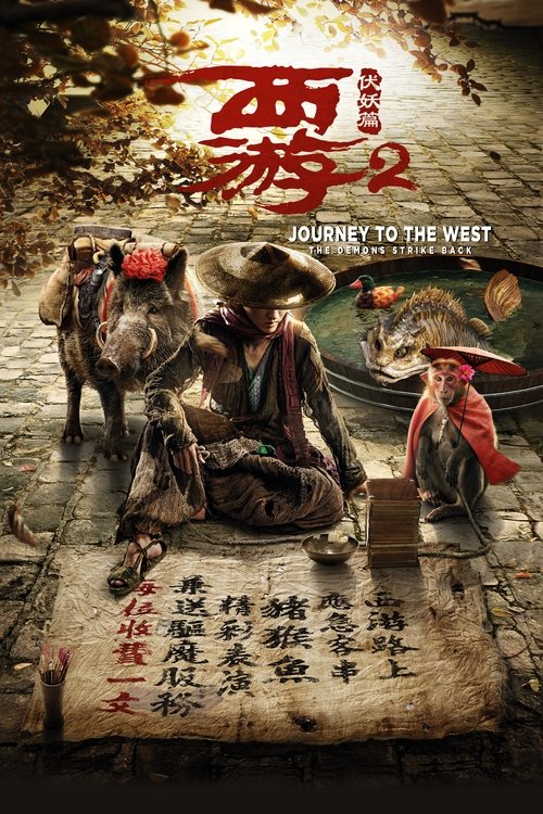 西游伏妖篇 (Journey to the West: The Demons Strike Back)