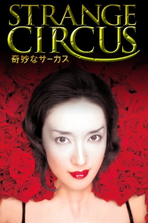 奇妙なサーカス (Strange Circus)