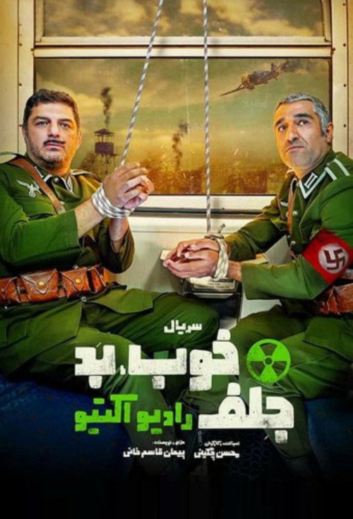 Khoob, Bad, Jelf: Radioactive (خوب، بد، جلف: رادیواکتیو)