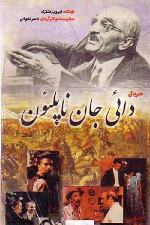 دایی جان ناپلئون (My Uncle Napoleon)