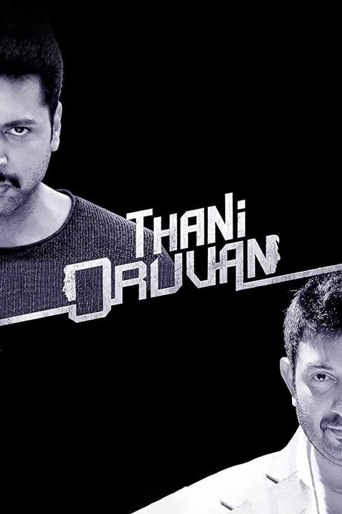 தனி ஒருவன் (Thani Oruvan)