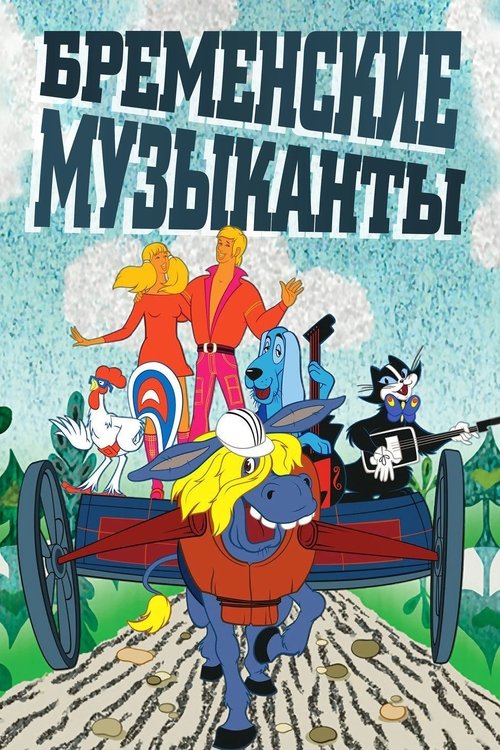 Бременские музыканты (The Bremen Town Musicians)