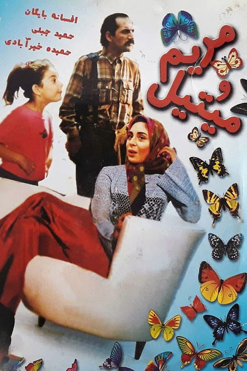 مریم و می‌تیل (Maryam and Mitil)