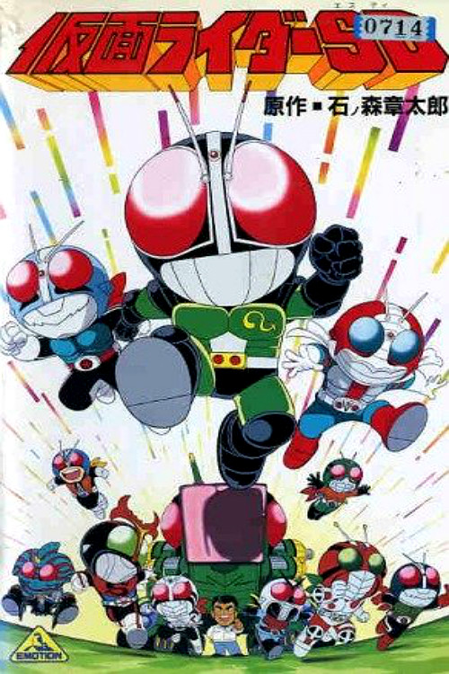 仮面ライダーSD 怪奇!?クモ男 (Kamen Rider SD: Strange?! Kumo Otoko)