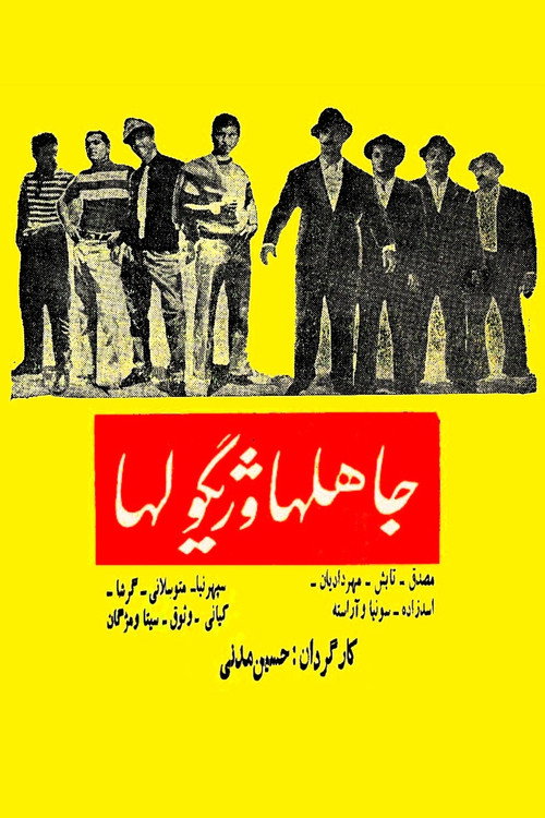جاهلها و ژیگولها (The Ignorants and Gigolos)