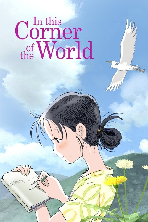 در این گوشه دنیا (In This Corner of the World)