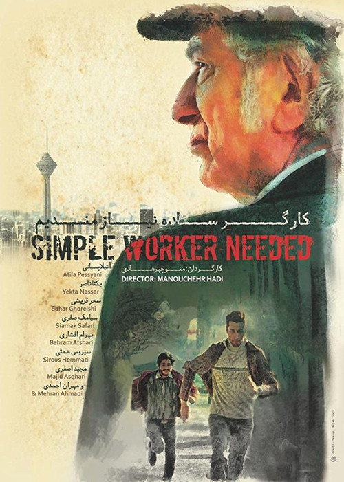 کارگر ساده نیازمندیم (Simple Worker Needed)