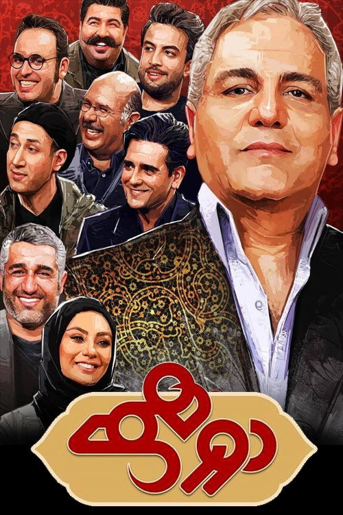 دورهمی (Dorehami)