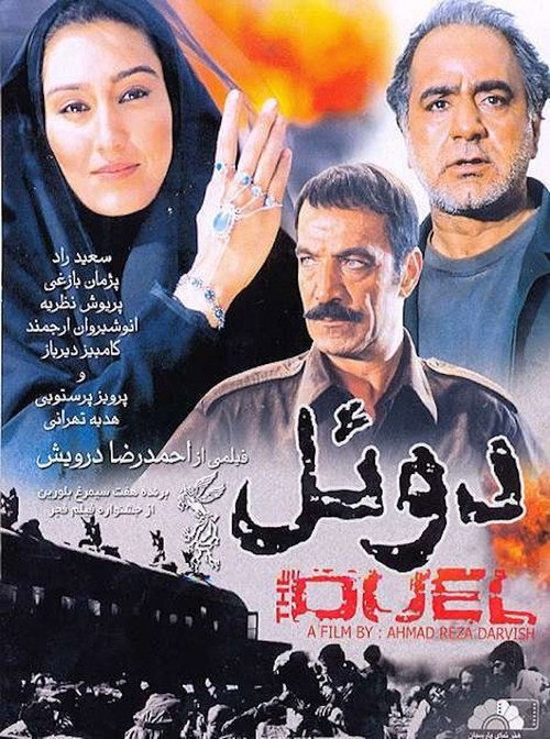 دوئل (Duel)