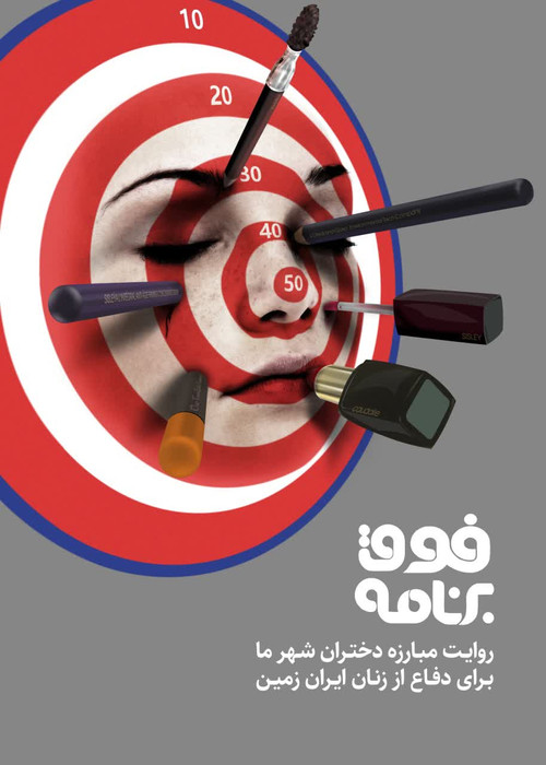 فوق برنامه (Fogh-e Barnameh)