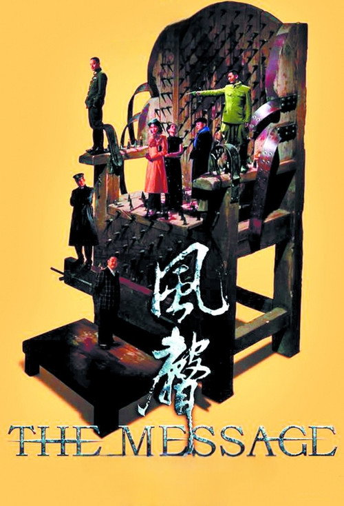 风声 (The Message)