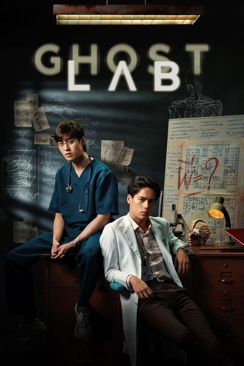 โกสต์แล็บ..ฉีกกฎทดลองผี (Ghost Lab)